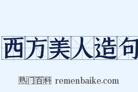 西方美人造句是什么意思的图片